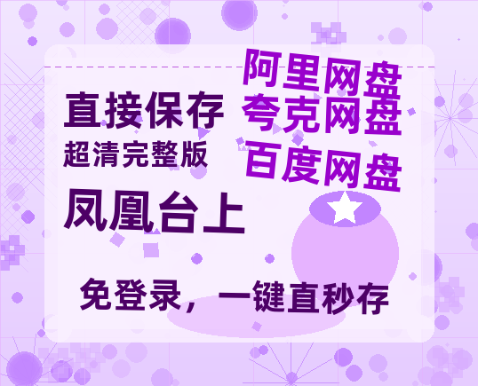 夸克网盘《凤凰台上》百度网盘「bd720p/mkv中字」Mp4高清阿里云盘资源-热文榜资源