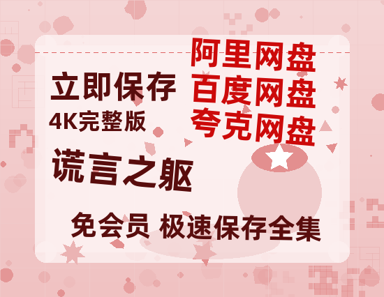 夸克网盘《谎言之躯》迅雷BT资源[MP4bd1280p]资源[HD720P]-热文榜资源