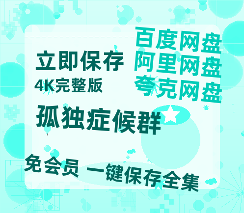 夸克网盘《孤独症候群》百度云资源免费观看国语中字阿里云盘高清在线播放-热文榜资源