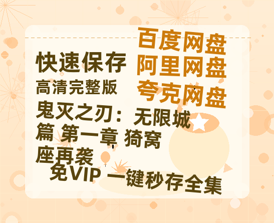 夸克网盘《鬼灭之刃：无限城篇 第一章 猗窝座再袭》百度云资源免费观看阿里云盘HD1080P高清夸克网盘-热文榜资源
