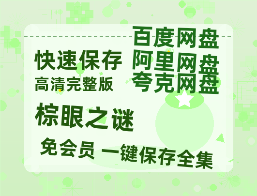 夸克网盘《棕眼之谜》百度云资源在线观看【1024p1080pMp4】高清云网盘-热文榜资源