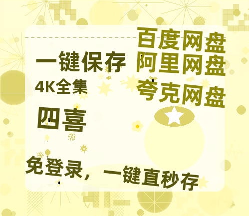 夸克网盘《四喜》百度云网盘 阿里云网盘 夸克网盘 资源国语阿里云盘资源在线观看「高清」【1280P超高清阿里云盘】-热文榜资源
