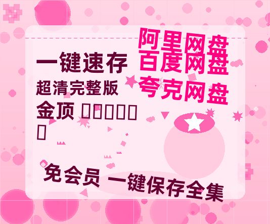 夸克网盘《金顶 โคมทอง》百度云网盘 阿里云网盘 夸克网盘 [1080p高清4K超清版]免费在线观看资源-热文榜资源