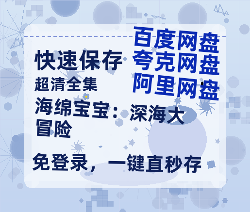 夸克网盘《海绵宝宝：深海大冒险》百度云网盘 阿里云网盘 夸克网盘 [HD1080p]免费资源分享-热文榜资源