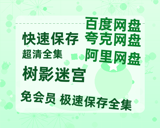 夸克网盘《树影迷宫》在线观看百度云电影免费观看阿里云盘HD1080P高清资源-热文榜资源