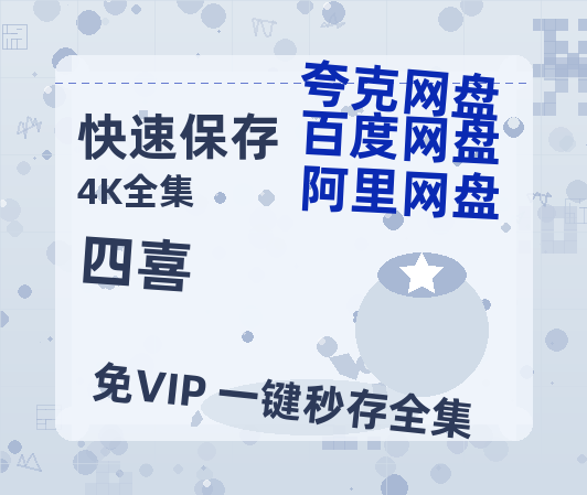 夸克网盘《四喜》百度云网盘 阿里云网盘 夸克网盘 迅雷夸克网盘资源免费高清【HD1080P/泄露-MP4】-热文榜资源