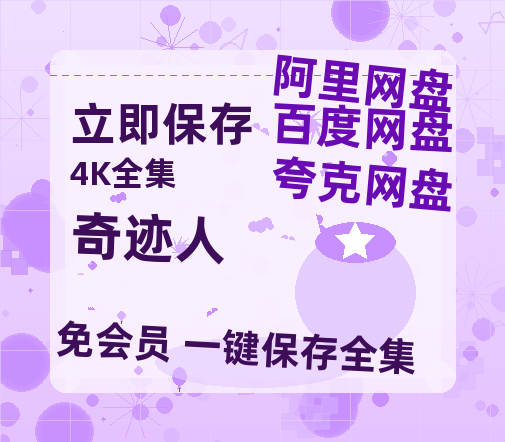 夸克网盘《奇迹人》百度云网盘 阿里云网盘 夸克网盘 资源「BD1080P/泄露-MP4-泄露版」TC版-热文榜资源