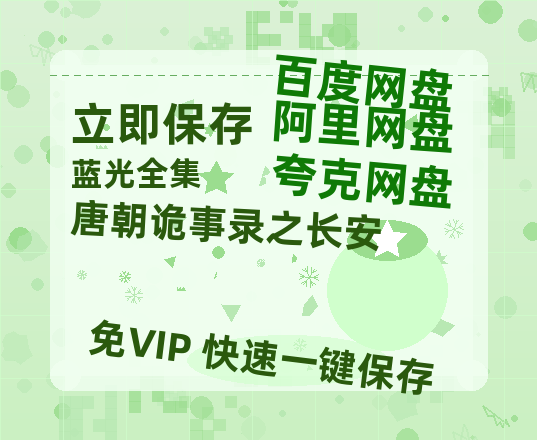 夸克网盘《唐朝诡事录之长安》迅雷百度云BT[BDHD-MP4MKV]高清网盘资源【1080P高清免费中字】-热文榜资源