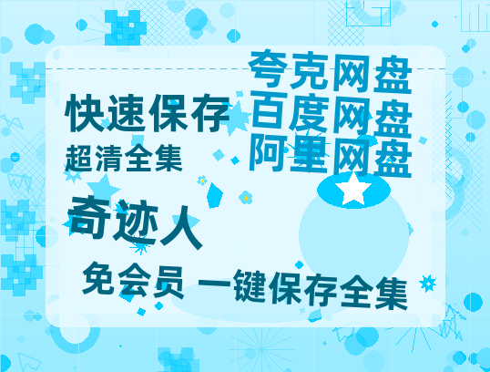 夸克网盘《奇迹人》百度云免费在线【1080p高清】迅雷云盘-热文榜资源