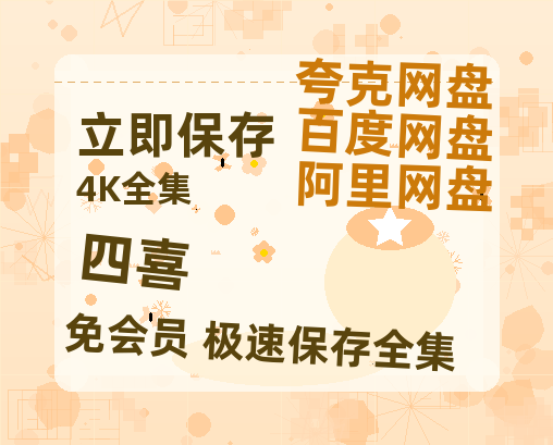 夸克网盘《四喜》百度云网盘 阿里云网盘 夸克网盘 「1080p高清HD免费资源」在线观看-热文榜资源