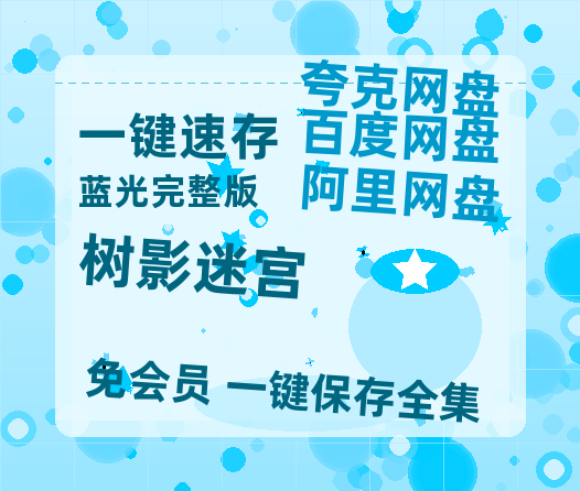 夸克网盘《树影迷宫》百度云网盘 阿里云网盘 夸克网盘 资源「BD1080P/夸克网盘-MKV高清」迅雷-热文榜资源