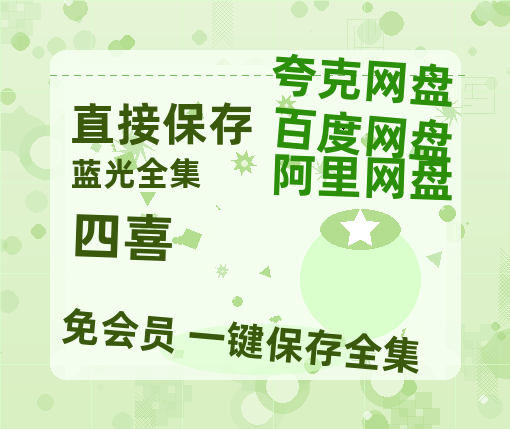 夸克网盘《四喜》百度网盘国语中字高清电影资源免费无水印版本-热文榜资源