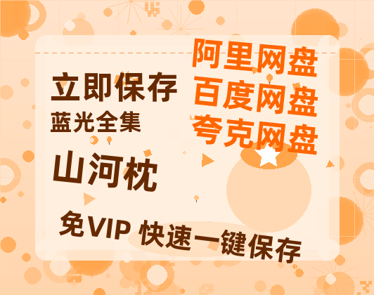 夸克网盘《山河枕》百度云在线免费观看【1280p】国语资源【BD-720p1080p蓝光4K高清】-热文榜资源