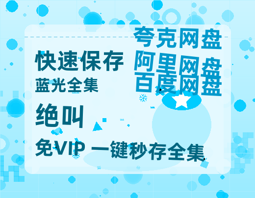 夸克网盘《绝叫》百度云网盘 阿里云网盘 夸克网盘 资源[HD-MP4]国语[1080P]-热文榜资源