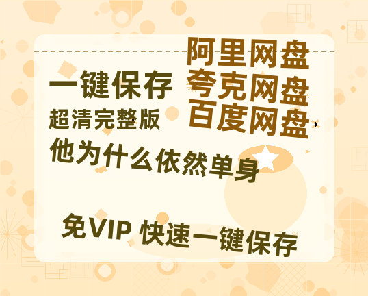 夸克网盘《他为什么依然单身》百度云迅雷网盘资源免费HD1080p高清版本-热文榜资源