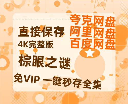 夸克网盘《棕眼之谜》百度云高清无删版(资源)1080P720云网盘链接【1280p清晰】-热文榜资源