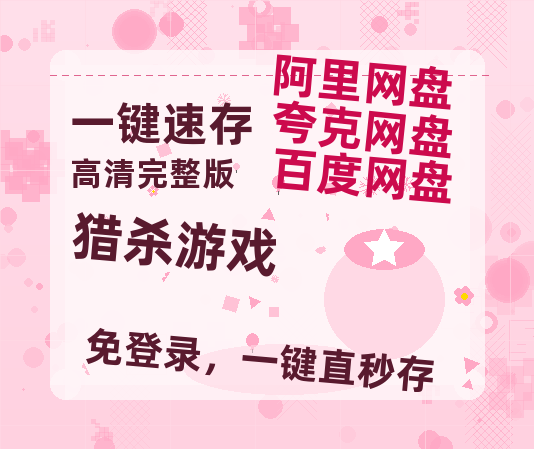 夸克网盘《猎杀游戏》百度云【720p/1080p高清国语】-热文榜资源