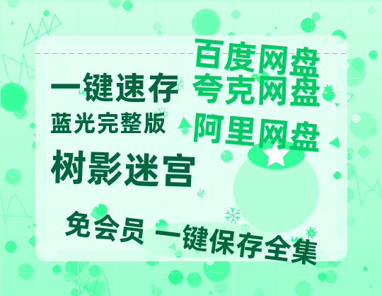 夸克网盘《树影迷宫》百度云在线免费观看【1080p超高清】国语资源-热文榜资源