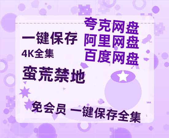 夸克网盘《蛮荒禁地》百度云高清网盘【免费资源分享】-热文榜资源