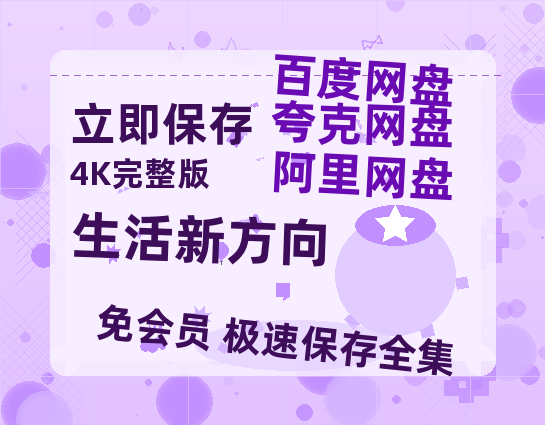 夸克网盘《生活新方向》百度云网盘 阿里云网盘 夸克网盘 [1080p高清资源MP4]迅雷-热文榜资源