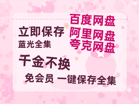 夸克网盘《千金不换》百度云网盘 阿里云网盘 夸克网盘 【1080P高清免费】泄露资源-热文榜资源