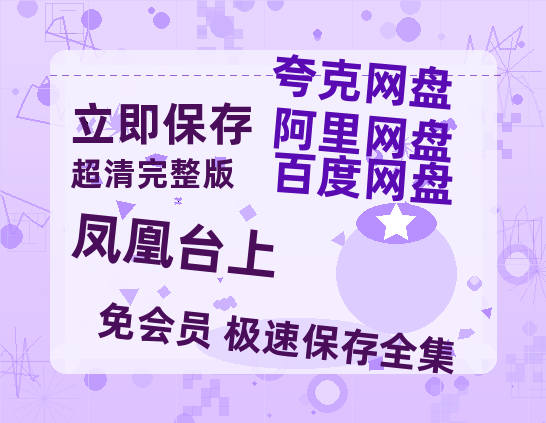 夸克网盘《凤凰台上》百度云网盘 阿里云网盘 夸克网盘 资源「BD1080P/夸克网盘-MKV高清」迅雷-热文榜资源