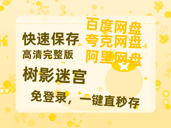 夸克网盘《树影迷宫》百度网盘迅雷BT资源[BDHD-MP4MKV]高清网盘【1280P】-热文榜资源