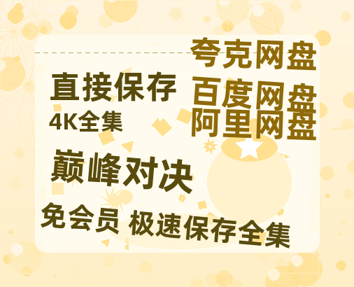 夸克网盘《巅峰对决》百度云BD1024p/1080p/Mp4」免费资源分享-热文榜资源