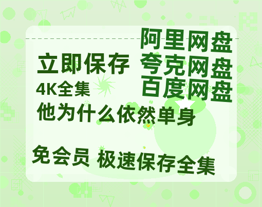 夸克网盘《他为什么依然单身》百度云网盘 阿里云网盘 夸克网盘 资源[4K高清超清版1080pHD]在线观看【1080p/mp4】-热文榜资源