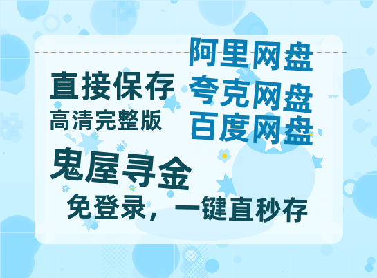 夸克网盘《鬼屋寻金》百度云【BD1080P高清】【超清】云网盘资源-热文榜资源