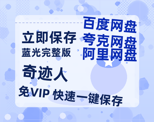 夸克网盘《奇迹人》高清版已更新百度网盘「HD720P/泄露-MP4」英文版-热文榜资源