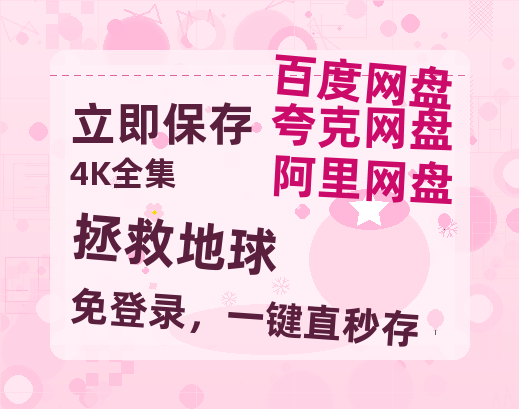 夸克网盘《拯救地球》百度云网盘 阿里云网盘 夸克网盘 [1080p高清资源MP4]迅雷-热文榜资源