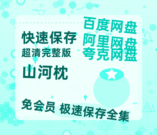 夸克网盘《山河枕》百度网盘迅雷BT资源[BDHD-MP4MKV]高清网盘-热文榜资源