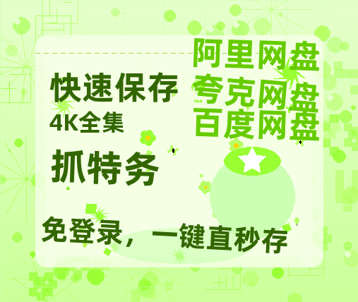 夸克网盘《抓特务》在线免费观看【高清1080P】资源-热文榜资源