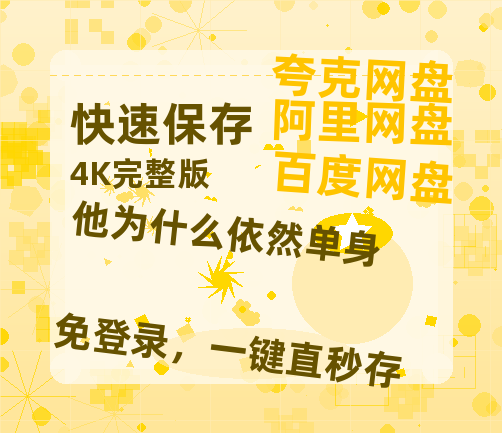 夸克网盘《他为什么依然单身》百度云网盘 阿里云网盘 夸克网盘 资源[HD-MP4][1080P高清蓝光版]迅雷【蓝光1280P】-热文榜资源