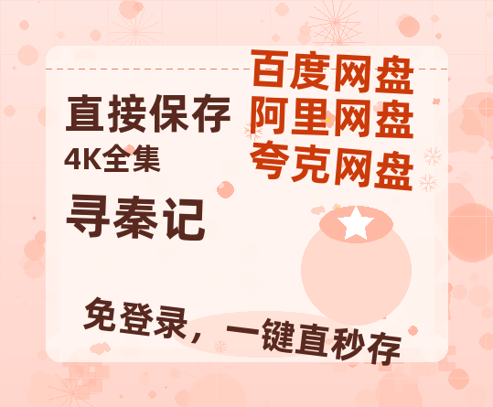 夸克网盘《寻秦记》百度云在线免费观看【高清1080P】资源-热文榜资源