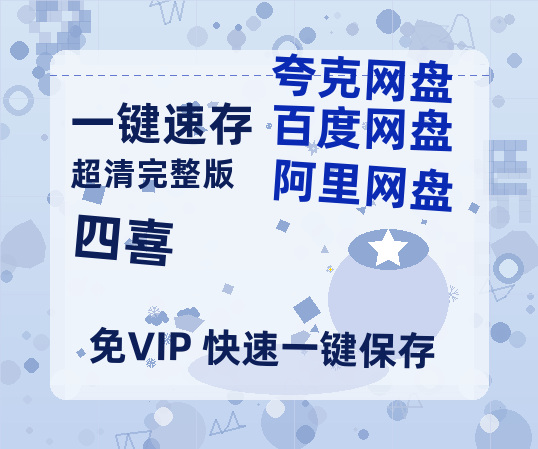 夸克网盘《四喜》百度云网盘 阿里云网盘 夸克网盘 资源在线免费观看【1080P高清免费】链接【超高清1280P】-热文榜资源