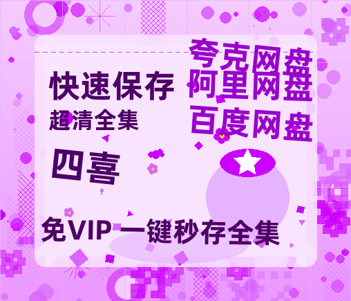夸克网盘《四喜》百度云网盘 阿里云网盘 夸克网盘 迅雷BT资源链接高清[bd720P]百度网盘-热文榜资源