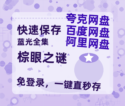 夸克网盘《棕眼之谜》百度云网盘 阿里云网盘 夸克网盘 资源[泄露1080PHD高清]迅雷-热文榜资源