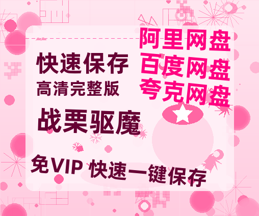 夸克网盘《战栗驱魔》百度云网盘 阿里云网盘 夸克网盘 （720高清免费）资源-热文榜资源