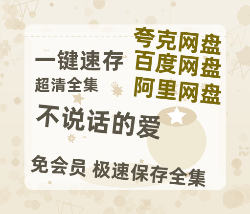 夸克网盘《不说话的爱》百度网盘迅雷资源【BD1080P高清免费】阿里云盘-热文榜资源