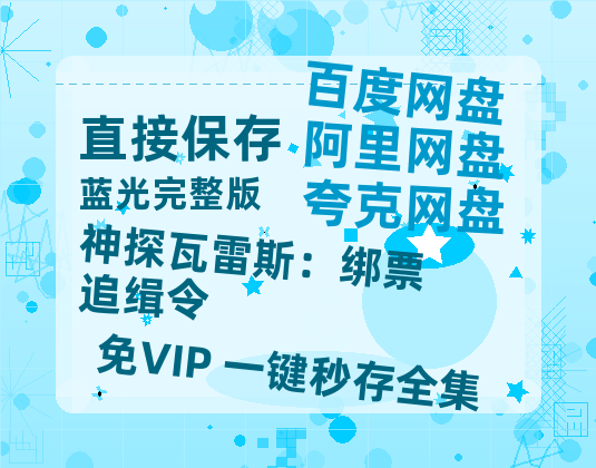 夸克网盘《神探瓦雷斯：绑票追缉令》在线免费观看（高清资源）【1280P清晰】资源-热文榜资源
