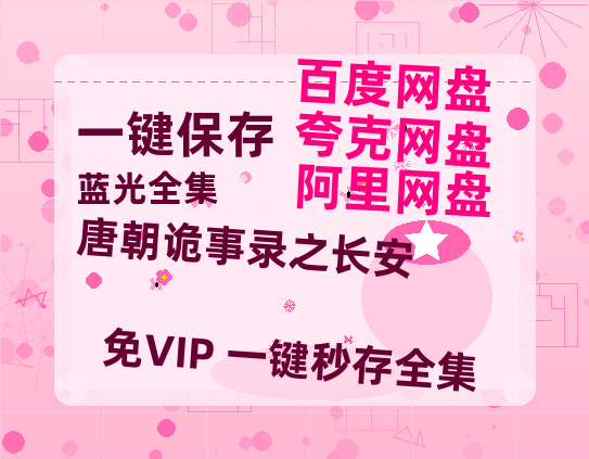 夸克网盘《唐朝诡事录之长安》百度云网盘 阿里云网盘 夸克网盘 资源【1280P超高清】-热文榜资源