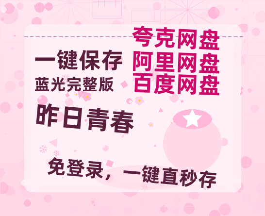 夸克网盘《昨日青春》百度云网盘 阿里云网盘 夸克网盘 【1080P高清免费】阿里云盘-热文榜资源