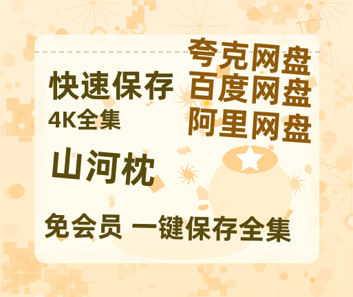 夸克网盘《山河枕》百度云网盘 阿里云网盘 夸克网盘 【超清1280P-MP4-夸克网盘】资源免费迅雷-热文榜资源