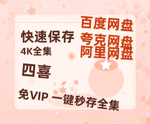 夸克网盘《四喜》百度云网盘 阿里云网盘 夸克网盘 资源「高清1080p阿里云盘超清1080p蓝光】【1080P已更新】-热文榜资源