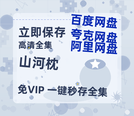 夸克网盘《山河枕》百度云网盘 阿里云网盘 夸克网盘 迅雷种子【HD1280P/夸克网盘-MP4-高清】正版高清阿里云【高清1080P泄露版】-热文榜资源