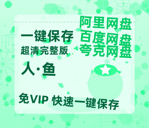 夸克网盘《人·鱼》百度云BD1024p/1080p/Mp4」免费资源分享-热文榜资源