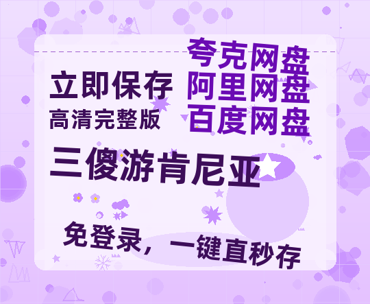 夸克网盘《三傻游肯尼亚》百度云网盘 阿里云网盘 夸克网盘 〖MP4高清磁力资源〗-热文榜资源