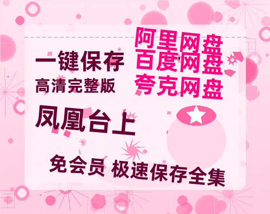 夸克网盘《凤凰台上》在线观看免费完整高清版百度云资源(手机版)【HD1080P/泄露-MP4】-热文榜资源